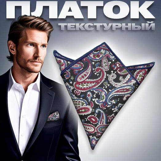 Платок паше нагрудный мужской черный пейсли
