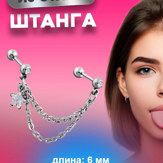 Пирсинг в ухо микроштанга двойная на цепочке со звездочкой