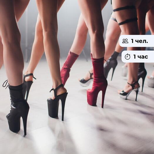 High Heels.  Индивидуальное занятие танцами