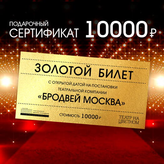 Золотой билет с открытой датой 10000 на постановки театральной компании «Бродвей Москва» (театр МДМ)