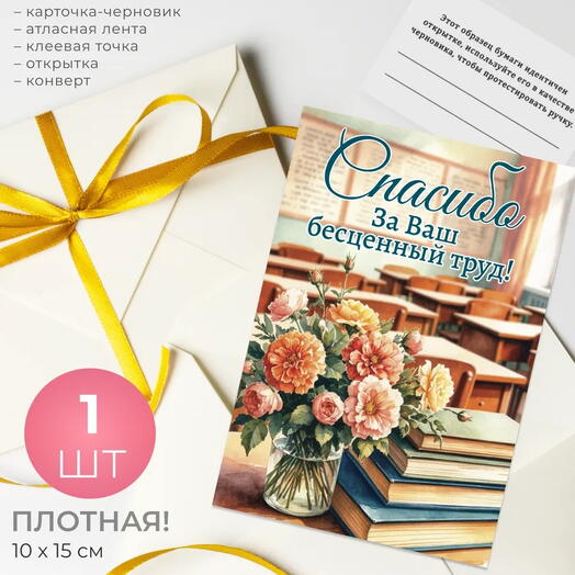 Открытка "Спасибо за Ваш бесценный труд!"