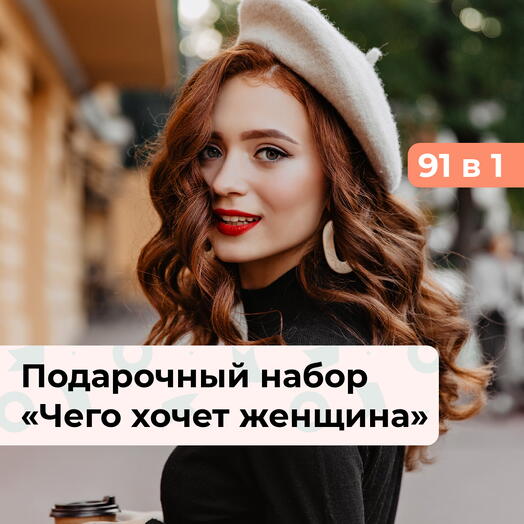 91 в 1 Чего хочет женщина. Подарочный набор для нее