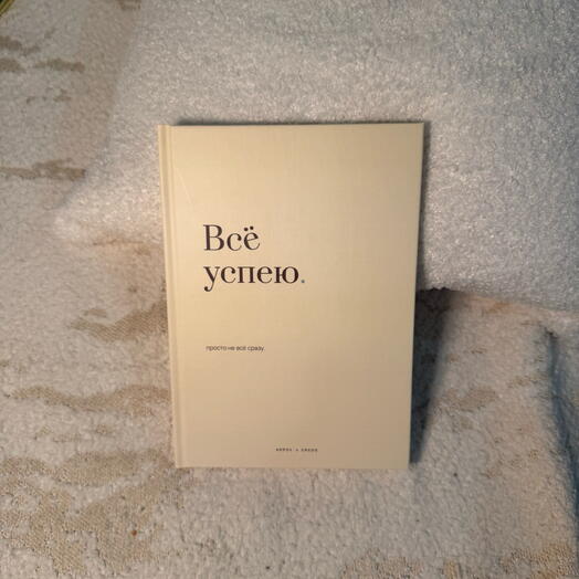 Ежедневник «Все успею», молочный