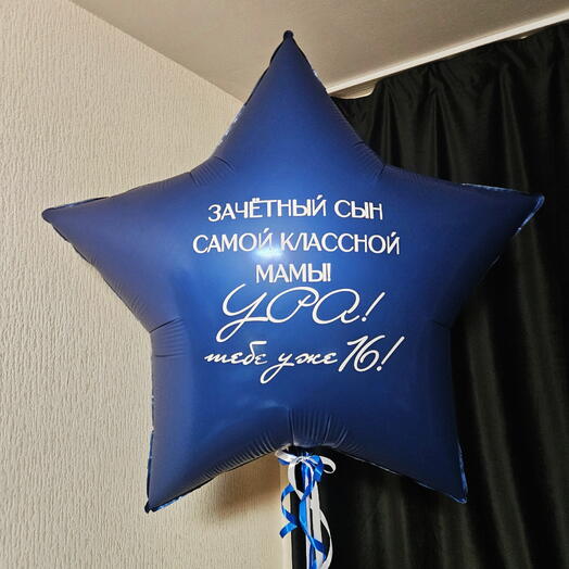 Шар звезда синяя для сына, парня, мужа, мужчины, босса с гелием-1шар