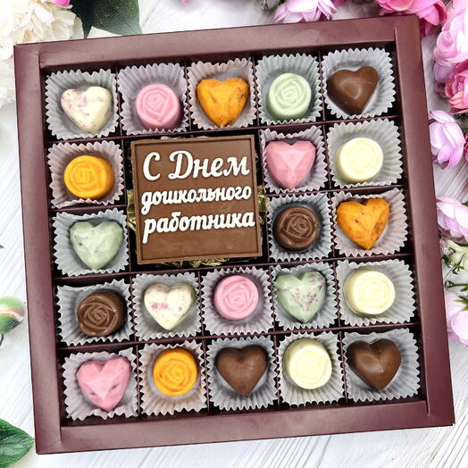 Шоколадный набор "С Днем Дошкольного работника": шоколадка-надпись и 21 конфета ручной работы