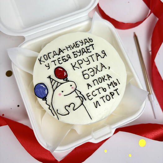 Бенто торт «Есть мы и торт»