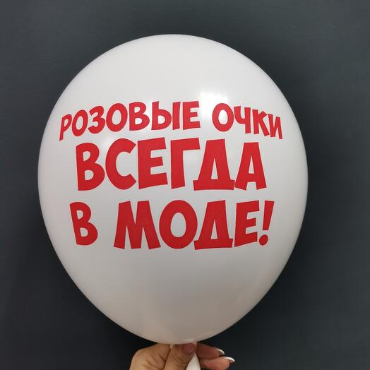 Шарик "Розовые очки всегда в моде"