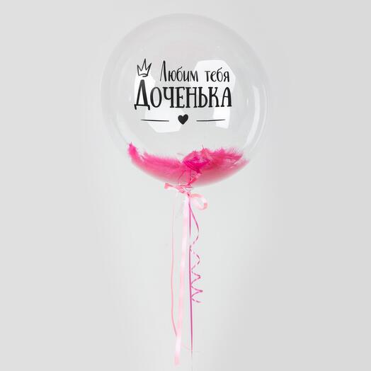 Шар Сфера Любим тебя Доченька