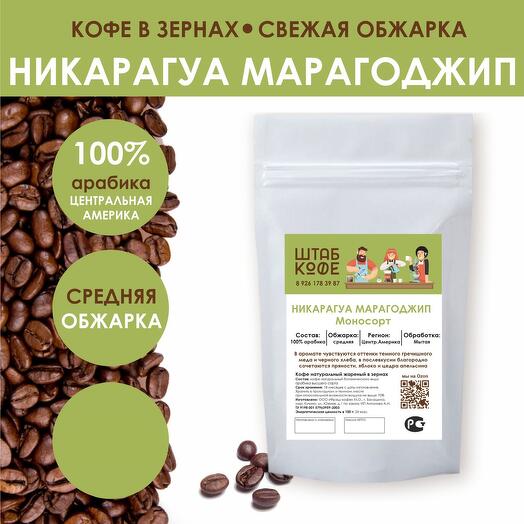 Кофе в зёрнах «Никарагуа Марагоджип»
