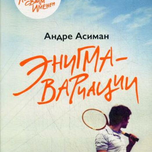 Асиман Андре "Энигма-вариации". Андре Асиман книги. Восемь белых ночей Андре Асиман. Андре Асиман в молодости.