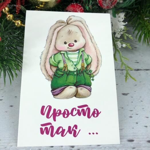 Мини  открытка «Просто так»
