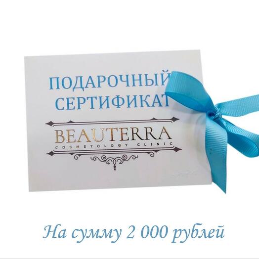 Подарочный сертификат косметологической клиники Beauterra 2.000 руб