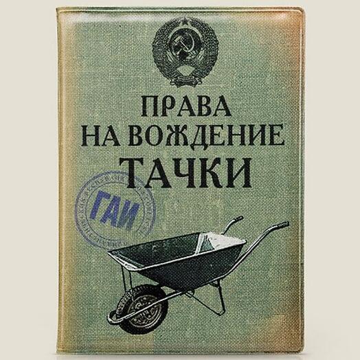 Обложка для автодокументов Права на вождение тачки