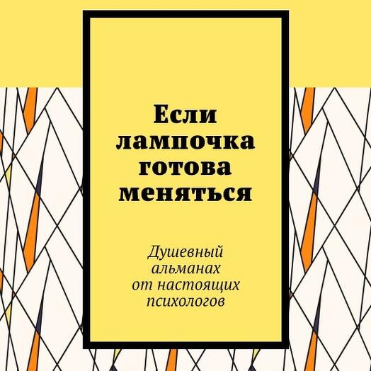 Если лампочка готова меняться