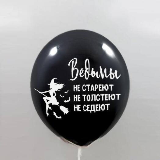 Воздушные шары с гелием Ведьмы не стареют 63