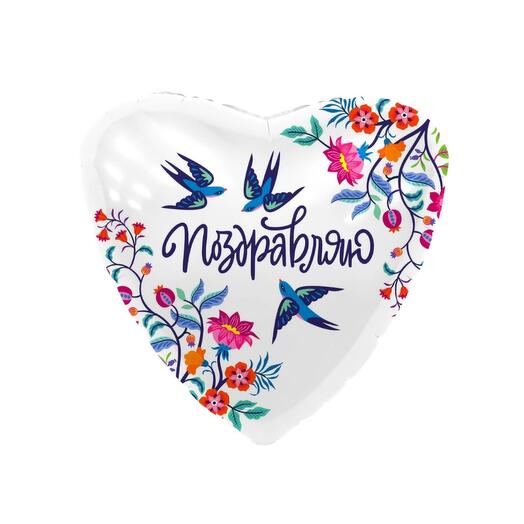 Шар-сердце гелиевый (48 см) "Поздравляю"