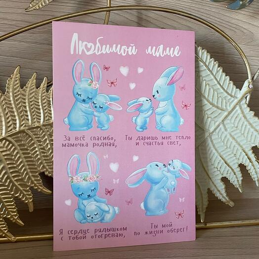 Открытка для Мамы