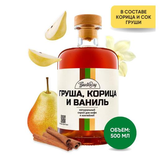 Сироп для кофе натуральный Flavor Bay (Флэйвор Бэй) Груша, Корица и Ваниль 500 мл