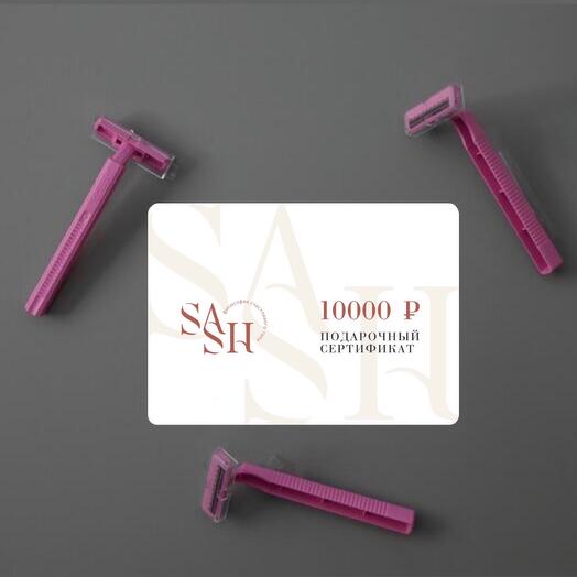 Сертификат «Влюбиться» на 10 000 рублей