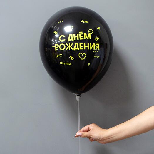 Шар латексный "С днём рождения"
