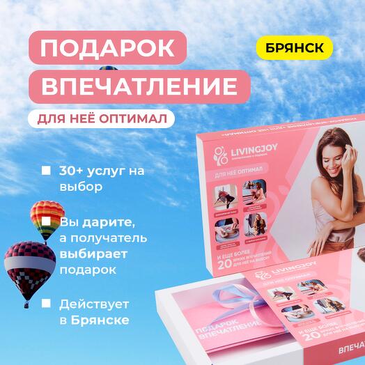 Подарок-впечатление «Для неё Optimal», подарочный сертификат, набор впечатлений