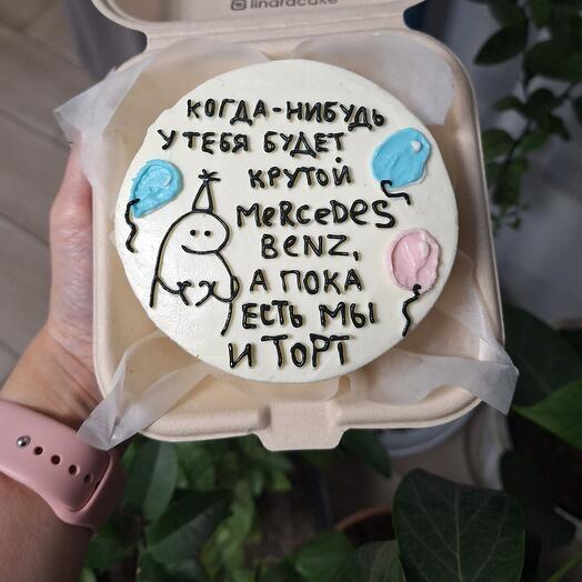 Бенто-торт "Когда нибудь у тебя будет крутой мерс" в подарок мужчине/парню/сыну/мужу/папе