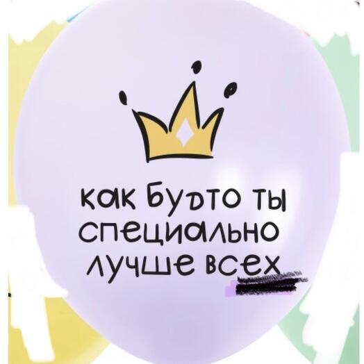Шарик с разными надписями с гелием в ассортименте