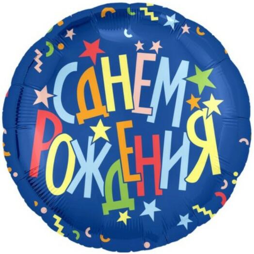 Шар фольгированный 18" круг С днем рождения, синий