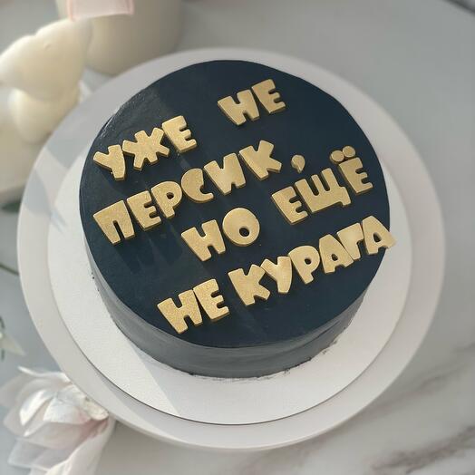 Торт "Уже не персик, но ещё не курага"