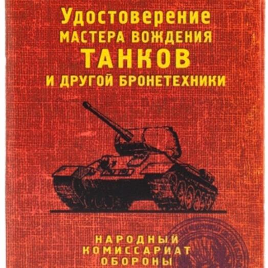 Обложка на автодокументы Удостоверение Танкиста