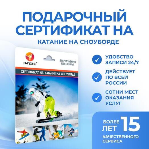Подарочный сертификат на Катание на сноуборде