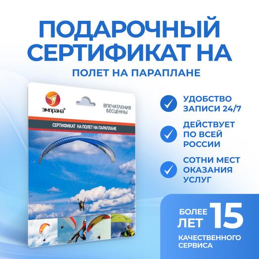 Подарочный сертификат на полет на параплане