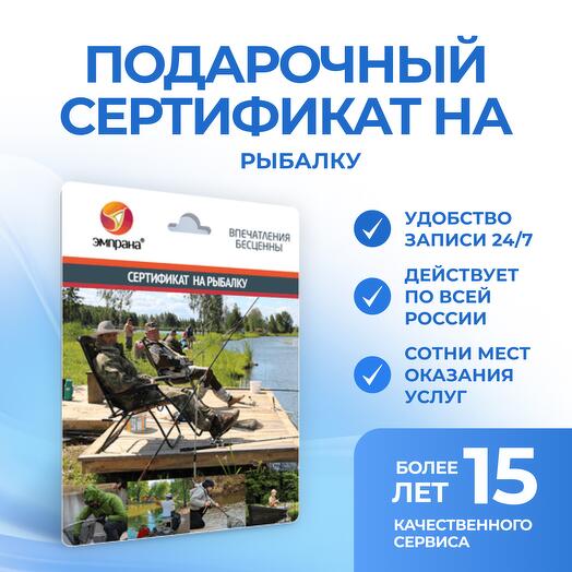 Подарочный сертификат на рыбалку