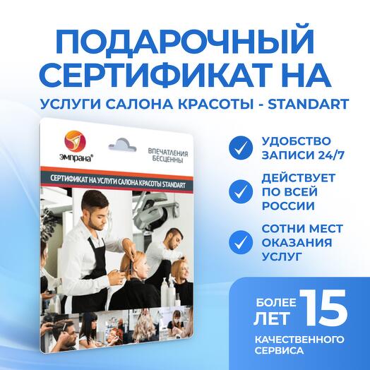 Подарочный сертификат на услуги салона красоты - STANDART