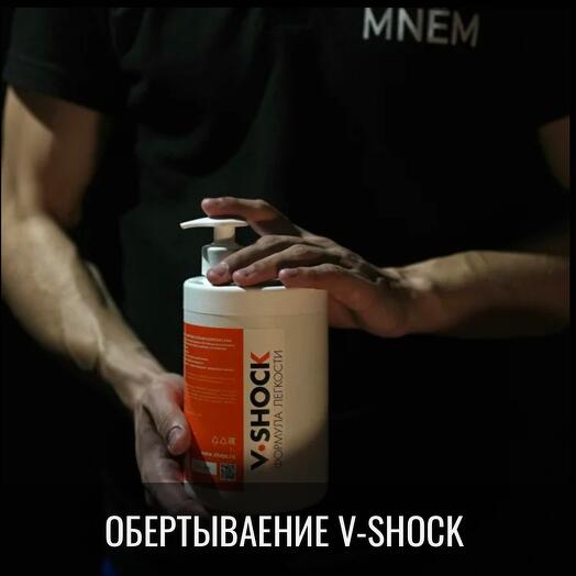 Обертывание V-SHOCK