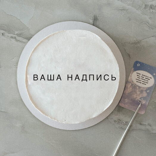 Торт 1 кг с вашей надписью