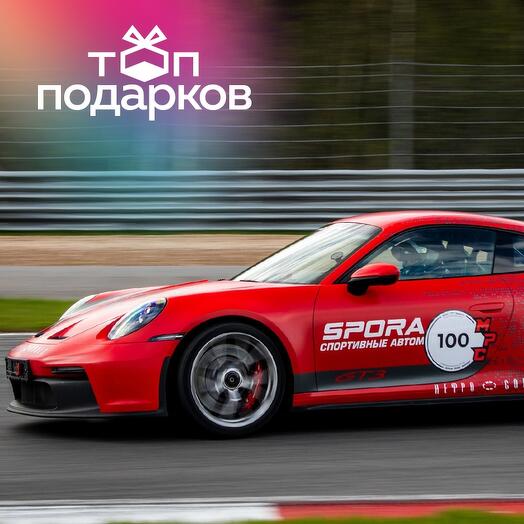 Подарочный сертификат Заезд за рулем Porsche-911 GT3, трек-сессия 15 мин. (Подмосковье)