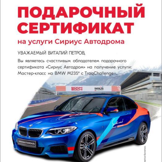 [Электронный сертификат] Мастер-класс на BMW m235i на СириусАвтодроме с TraqChallenge+
