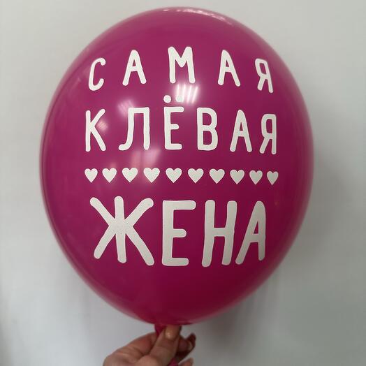 Шар латексный «Самая клевая жена»
