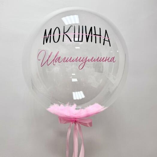 Воздушный шар на девичник