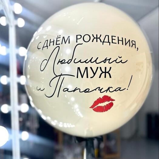 Шар большой белый для мужа с губками