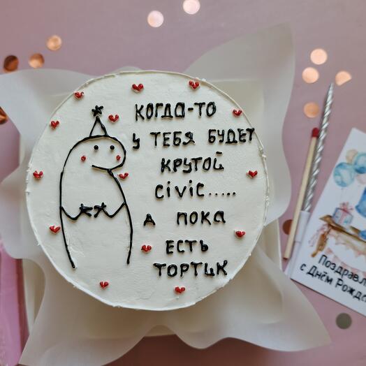 Бенто торт "Когда-то у тебя будет" в подарок для брата, сына, мужа, сестры, подруги, жены, дочери