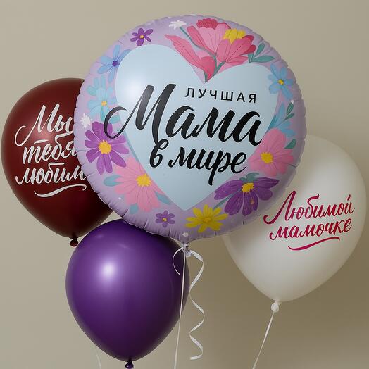 "Лучшая МАМА в мире 💜" | Набор из 4 воздушных шаров с гелием