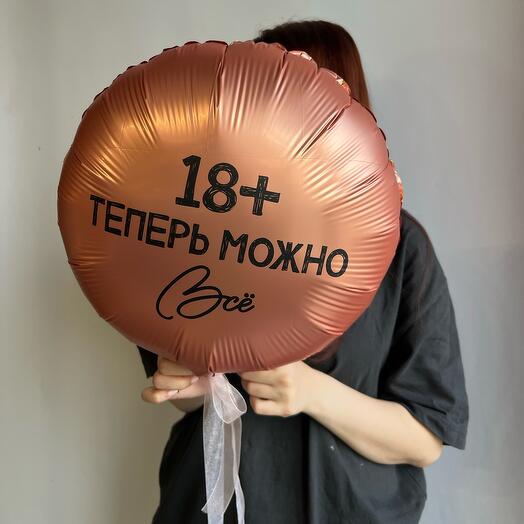 Воздушный шар С днем рождения «18 лет»