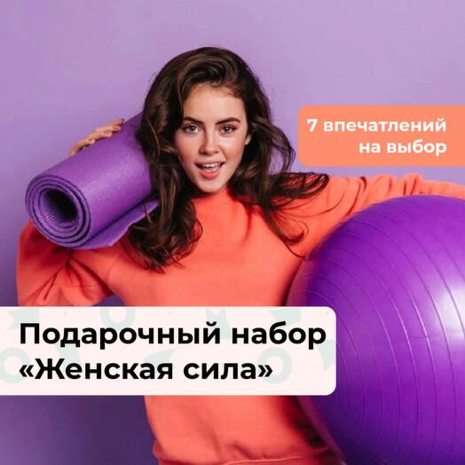 Женская сила.  Подарочный набор для активной девушки 7 в 1