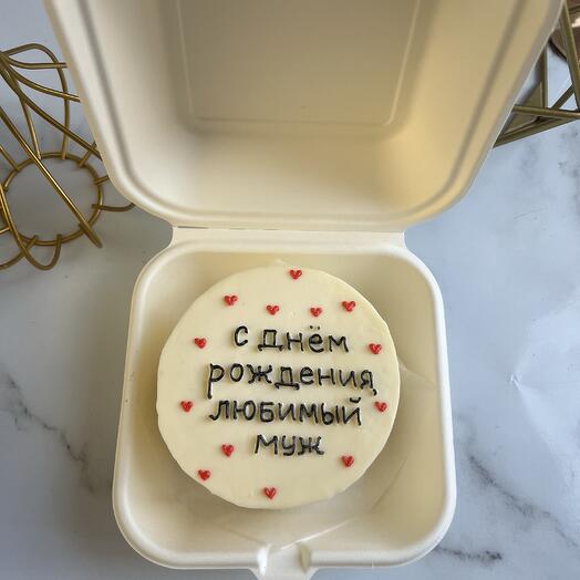 С днём рождения,  любимый муж