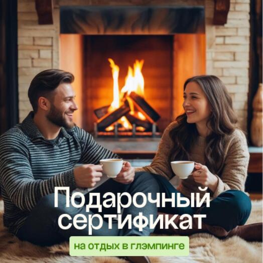 Электронный подарочный Сертификат Глэмпинги.рф на бронирование проживания в Глэмпинге с камином