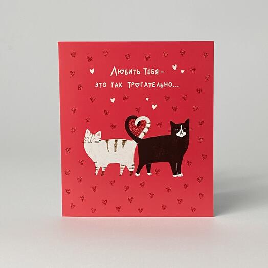 Открытка Любить тебя - это так трогательно