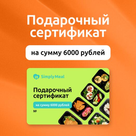 Подарочный сертификат на 6000 рублей на готовые рационы питания от SimplyMeal