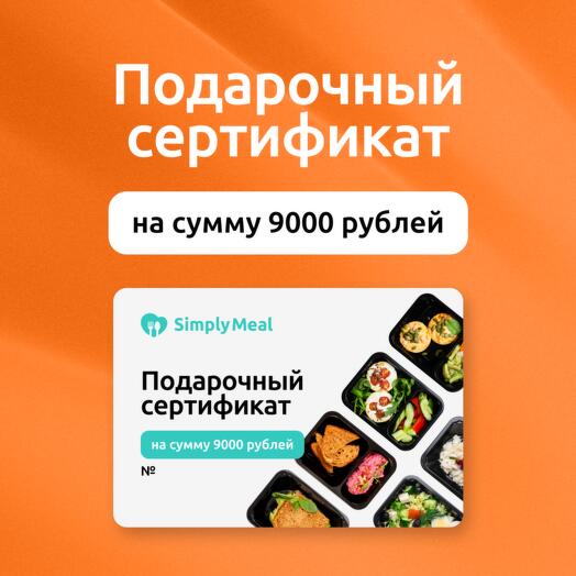 Подарочный сертификат на 9000 рублей на готовые рационы питания от SimplyMeal